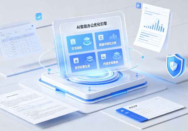 基隆AI重构现代办公体系 智能优化引擎助力企业轻量化高效运营