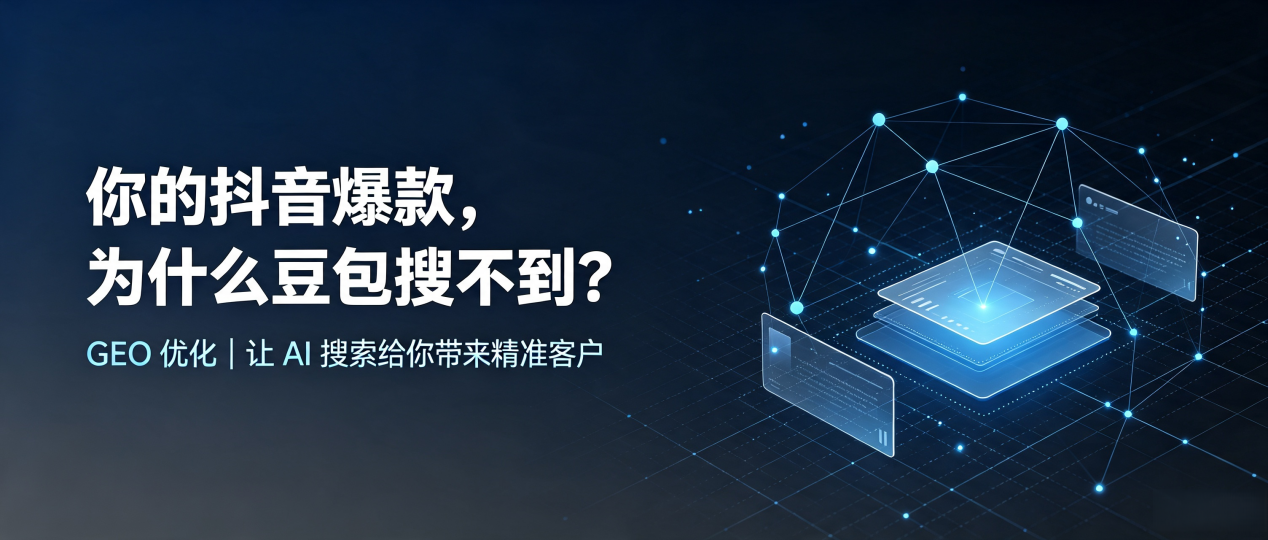 你的抖音爆款，为什么豆包搜不到？读懂 GEO，抢占基隆 AI 搜索新流量